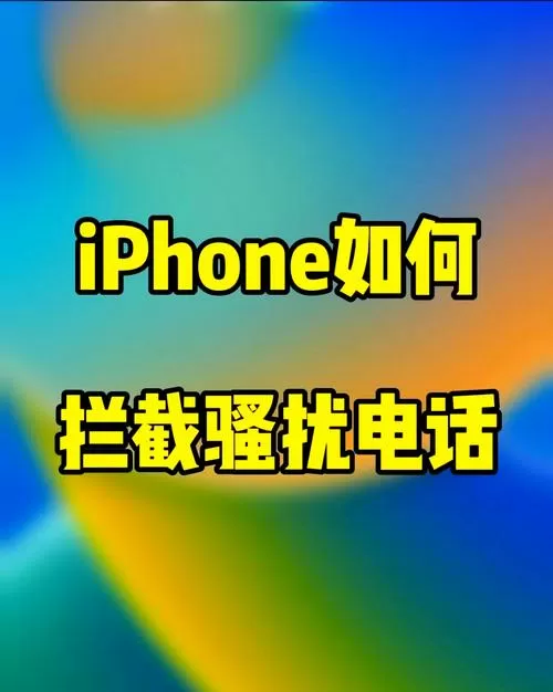 苹果11怎么拦截陌生号码图标