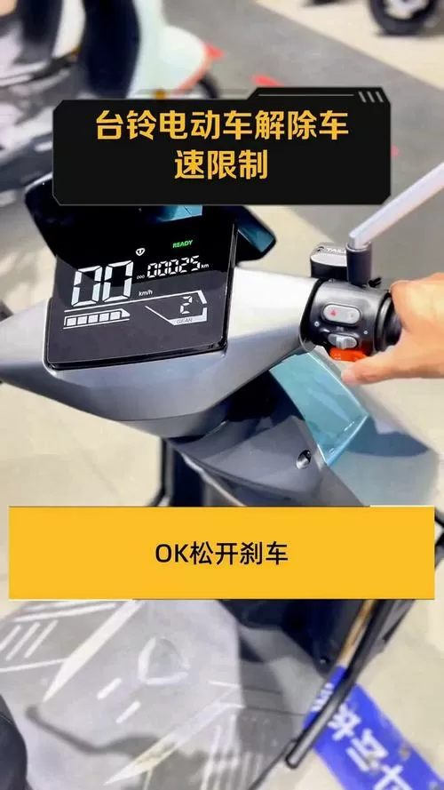电动车解除车速限制视频截图