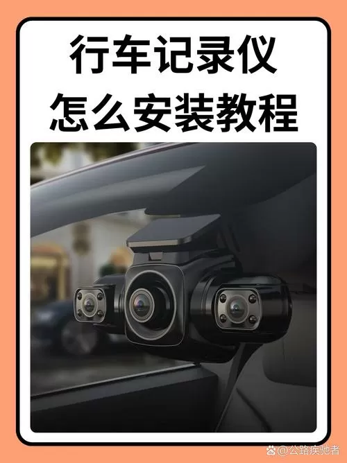 海康威视行车记录仪安装视频教程