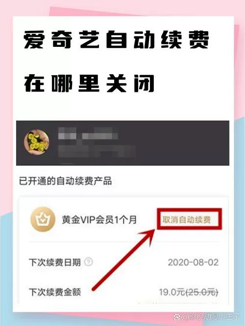 爱奇艺会员取消自动续费