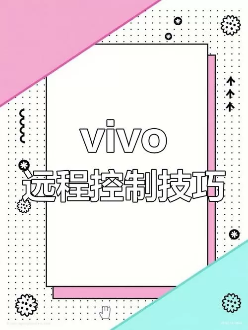 vivo手机远程协助是什么意思