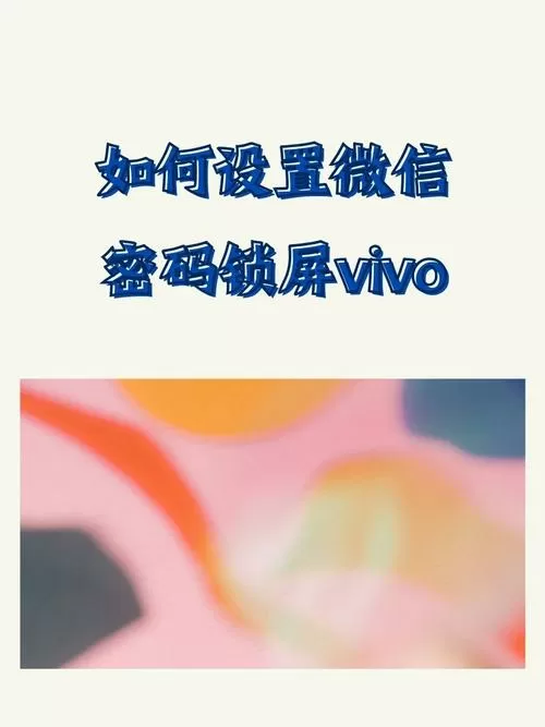 vivo手机怎么隐藏微信截图