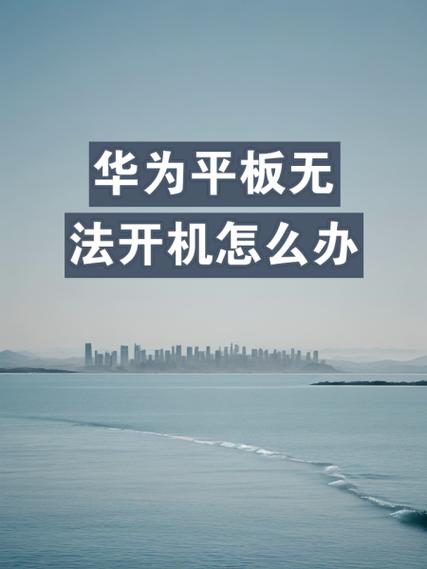 华为平板为什么不能横屏全屏