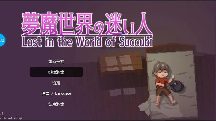 逃离魅魔的城堡