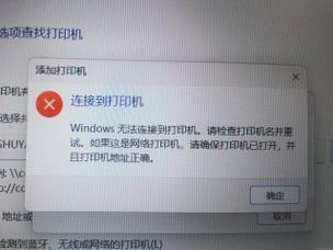 无法添加共享打印机
