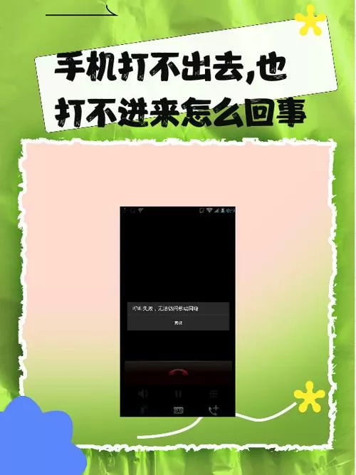 手机打出去打不进来怎么回事