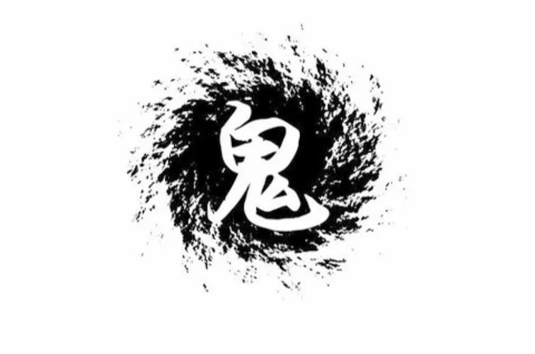 第一个提出鬼的人