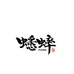 蛐蛐的人聪明还是笨