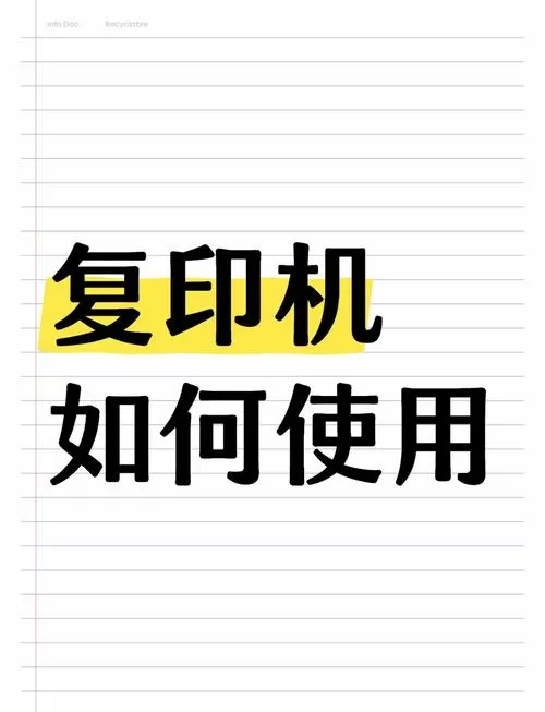 怎样使用复印机复印