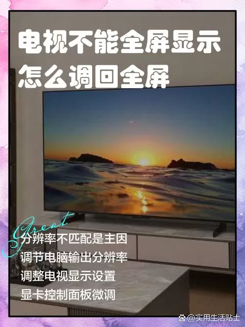 电视没有全屏,怎么调回全屏