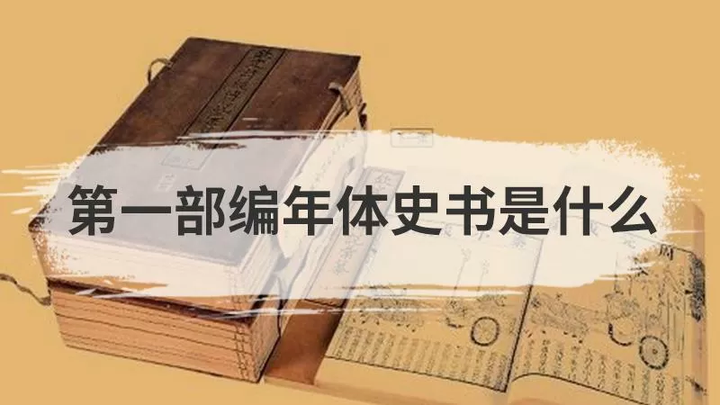 中国第一部编年体史书是图标