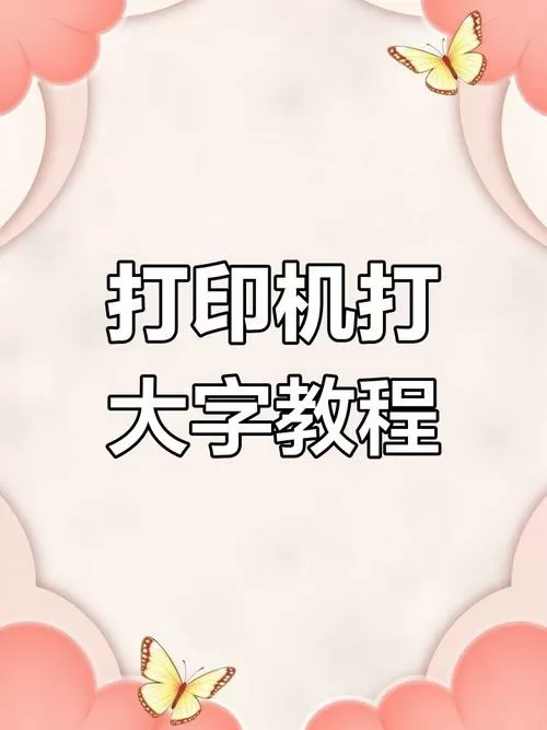 打印机怎么调字体大小