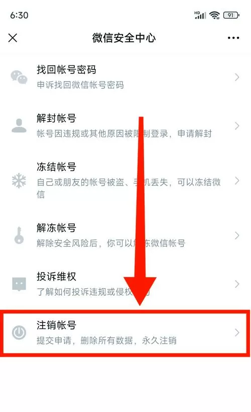 微信如何注销账号