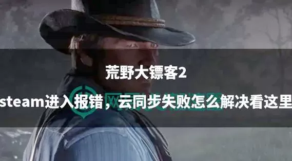 荒野大镖客2云存档在哪