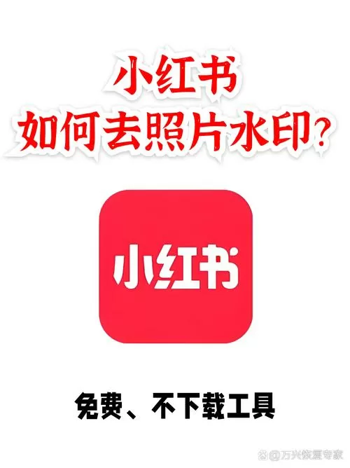 小红书保存去水印