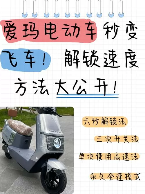 怎么解锁电动车的车速限制