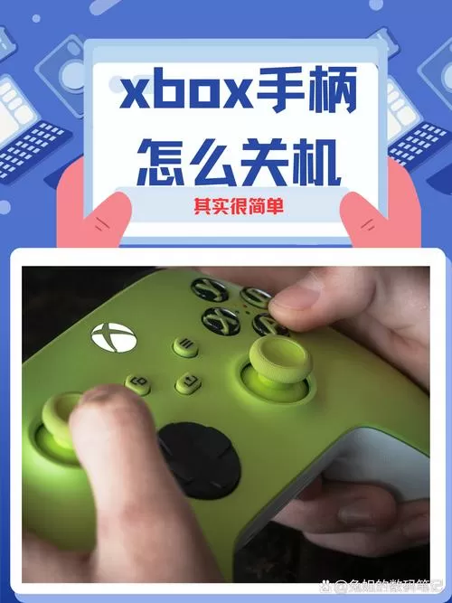 XBOX手柄怎么关机