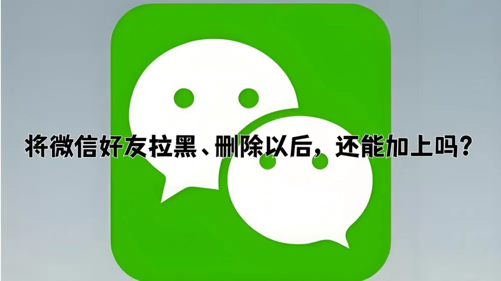 微信拉黑在删除对方还能加吗