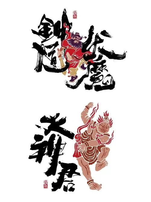 克制钟馗