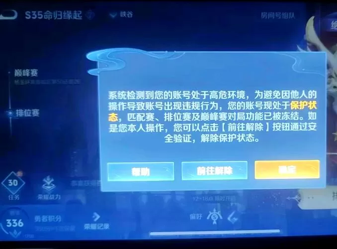 王者账号异常怎么解除