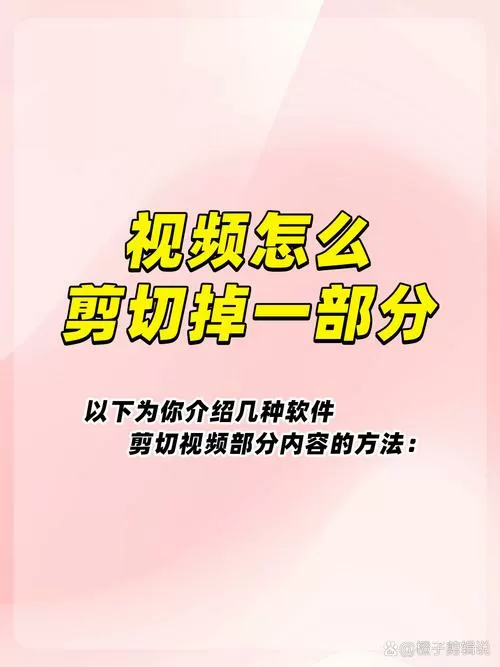 怎么把视频剪掉一部分