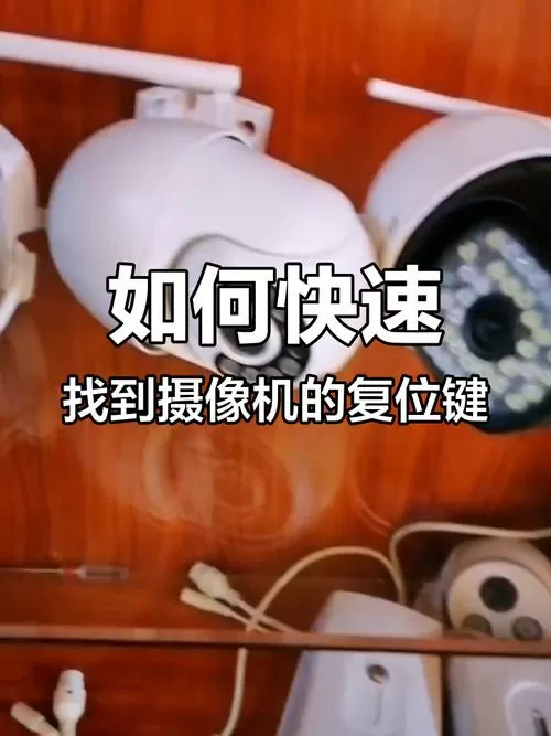 监控摄像头复位键在哪截图