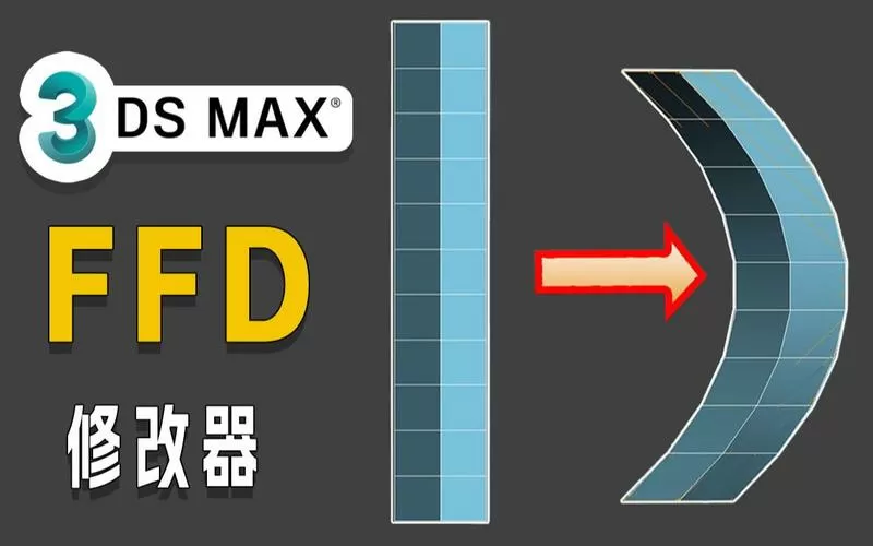ffd修改器