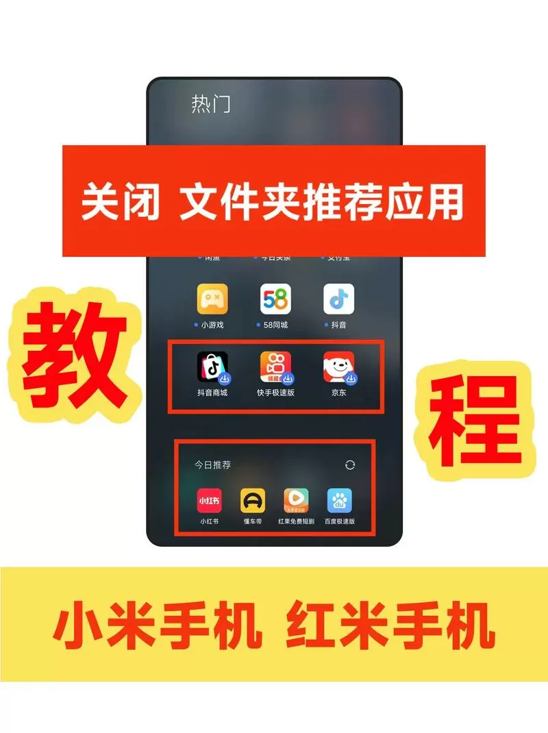 小米手机上拉出现的推荐怎么关闭