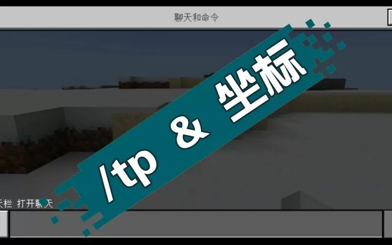 我的世界Tp指令