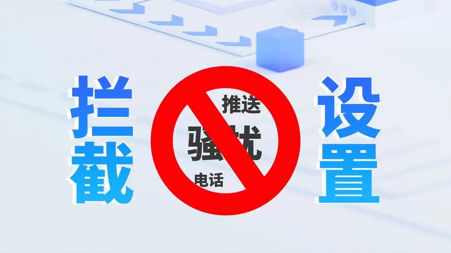 怎样阻止骚扰电话打进来
