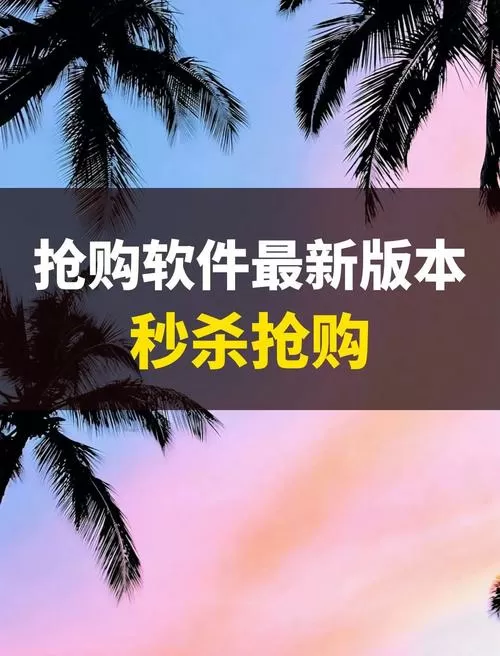 秒杀抢购神器软件哪个好
