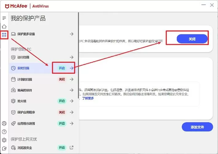 mcafee阻止软件怎么关掉