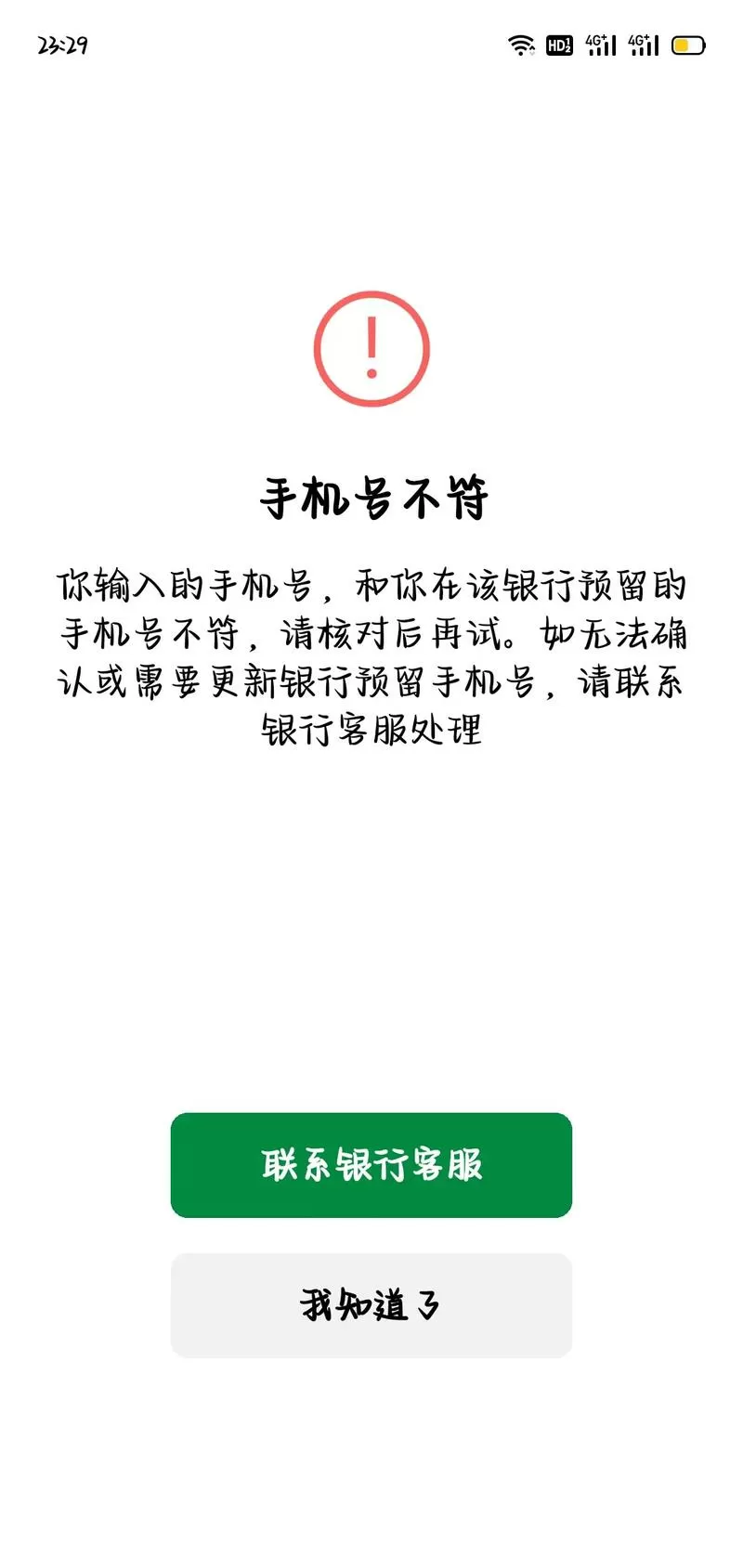 手机号和银行卡预留号码不一致