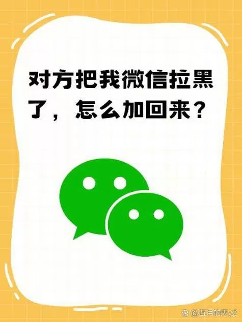 被拉黑的人怎么加回来