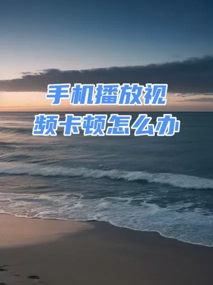 手机播放视频被拉伸怎么办