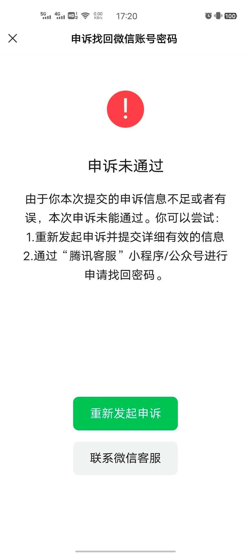 申诉找回微信账号密码失败怎么办