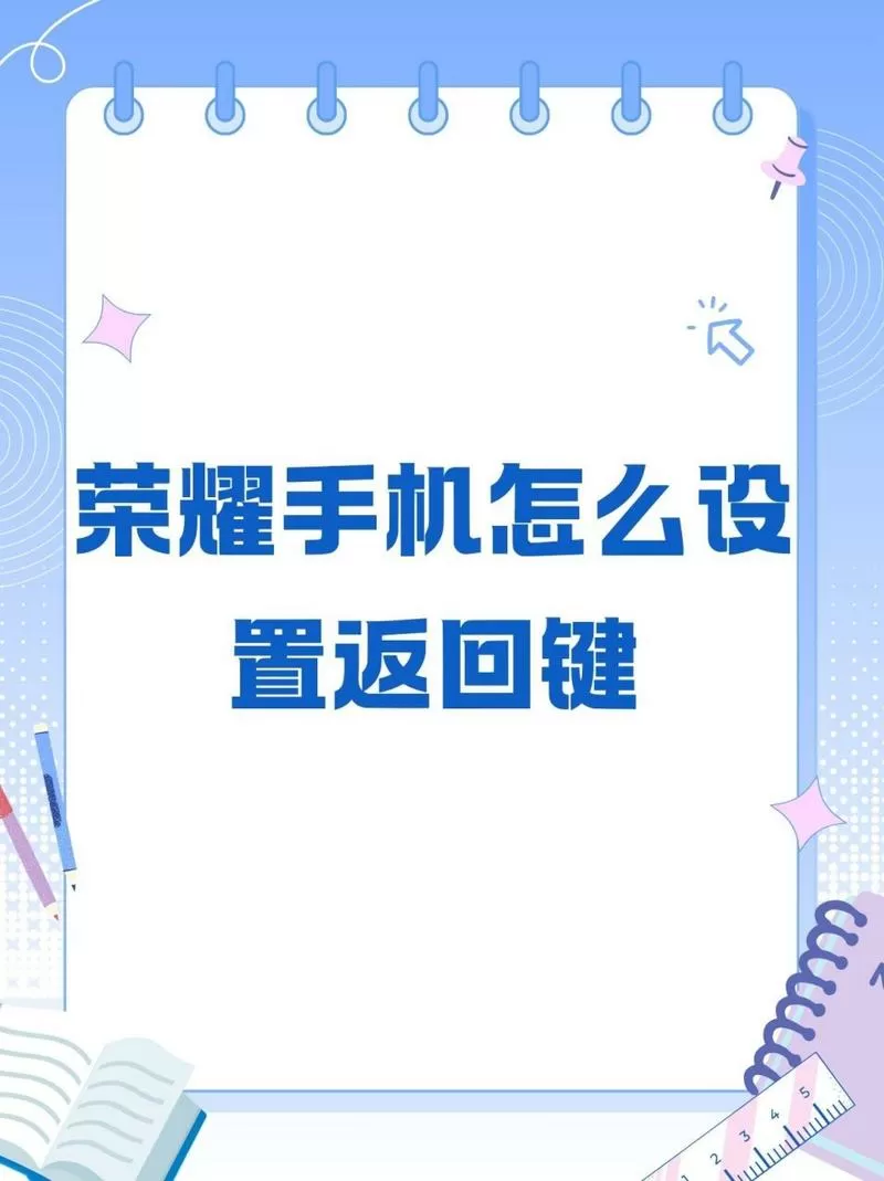 荣耀手机的返回键在哪里设置出来