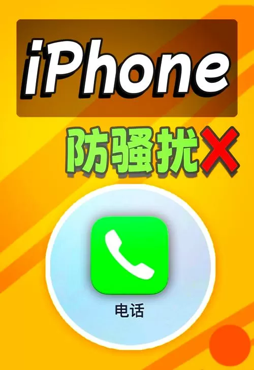 手机骚扰电话拦截