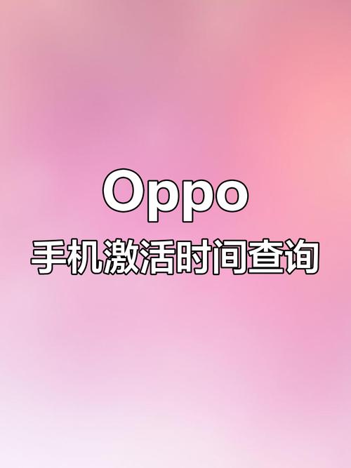 oppo激活时间