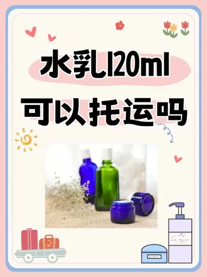 水乳可以托运吗