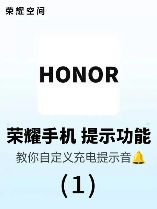 荣耀设置充电提示音