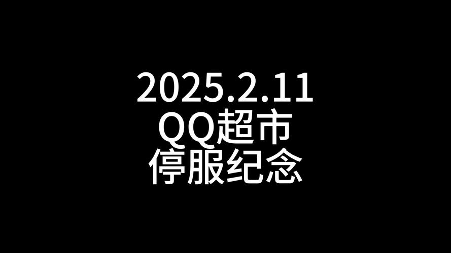 QQ超市停服了还能玩吗?