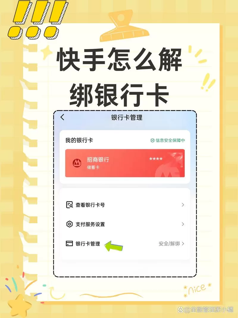 快手解绑银行卡