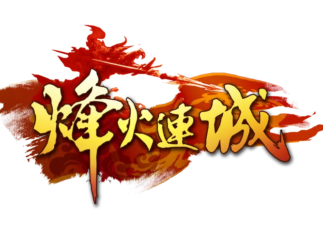 三国群英传7烽火连城