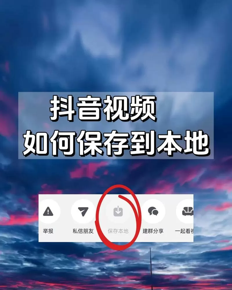 抖音怎么保存视频到本地截图