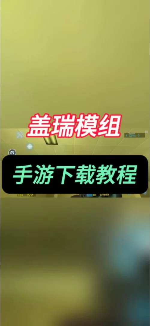盖瑞模组手机版免费下载教程缩略图