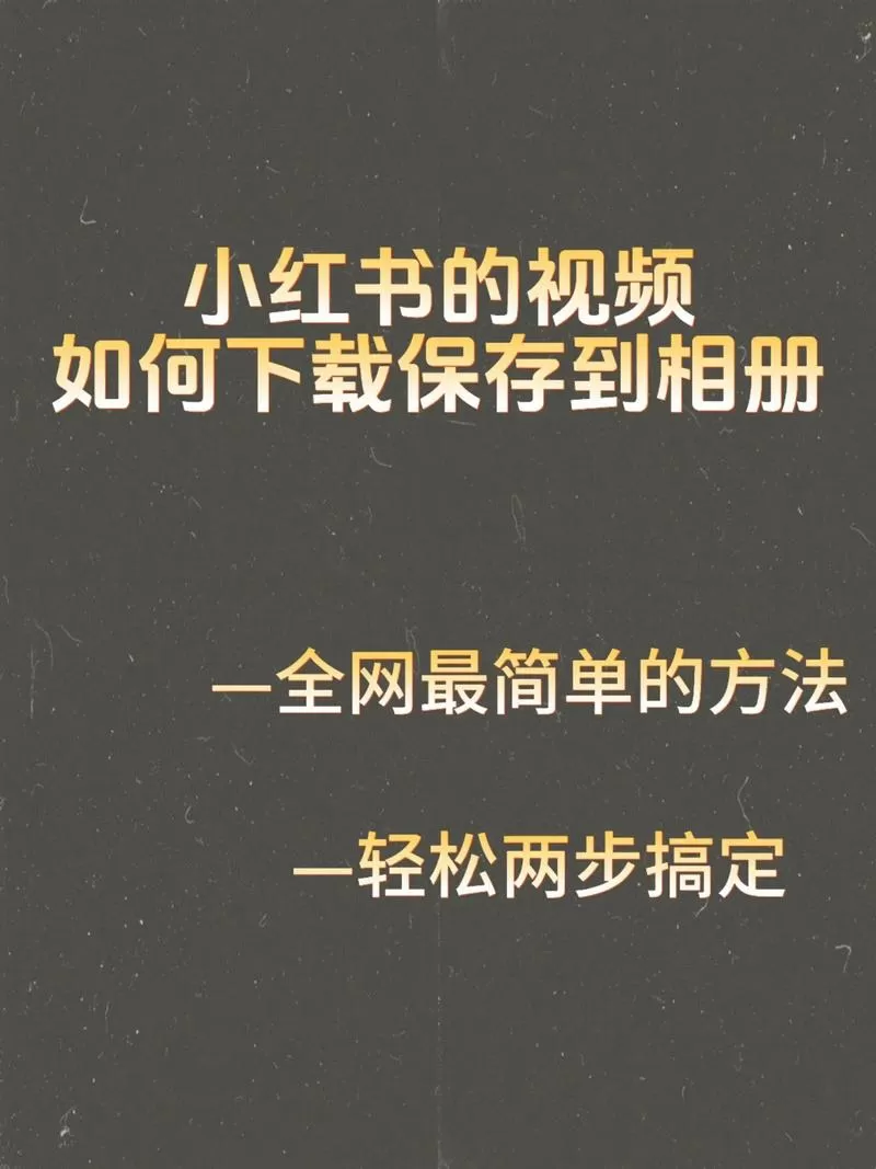 小红书视频怎么下载保存