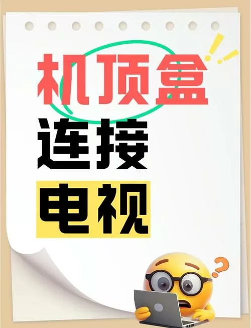 机顶盒连接电视方法