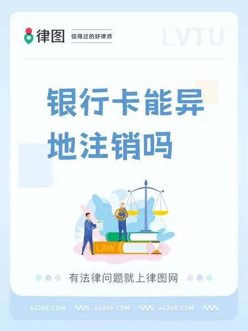 注销银行卡可以异地吗