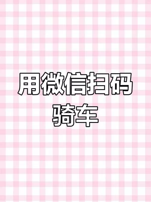 微信扫码骑车怎么用
